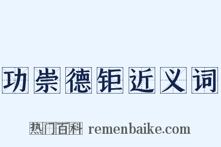 功崇德钜近义词是什么意思的图片